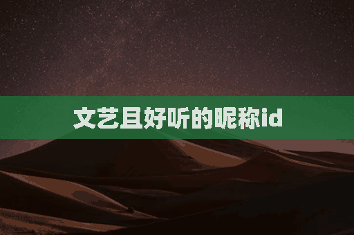 文艺且好听的昵称id